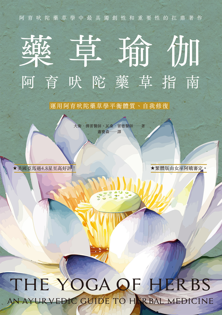 藥草瑜伽:阿育吠陀藥草指南