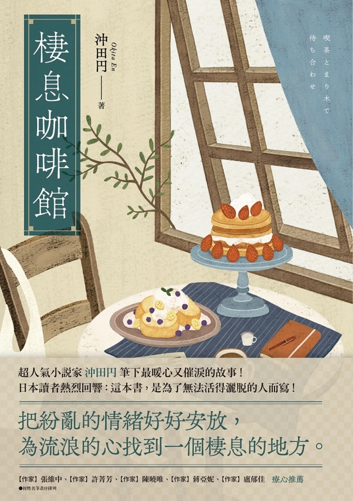 棲息咖啡館:把紛亂的情緒好好安放,為流浪的心找到一個棲息的地方。