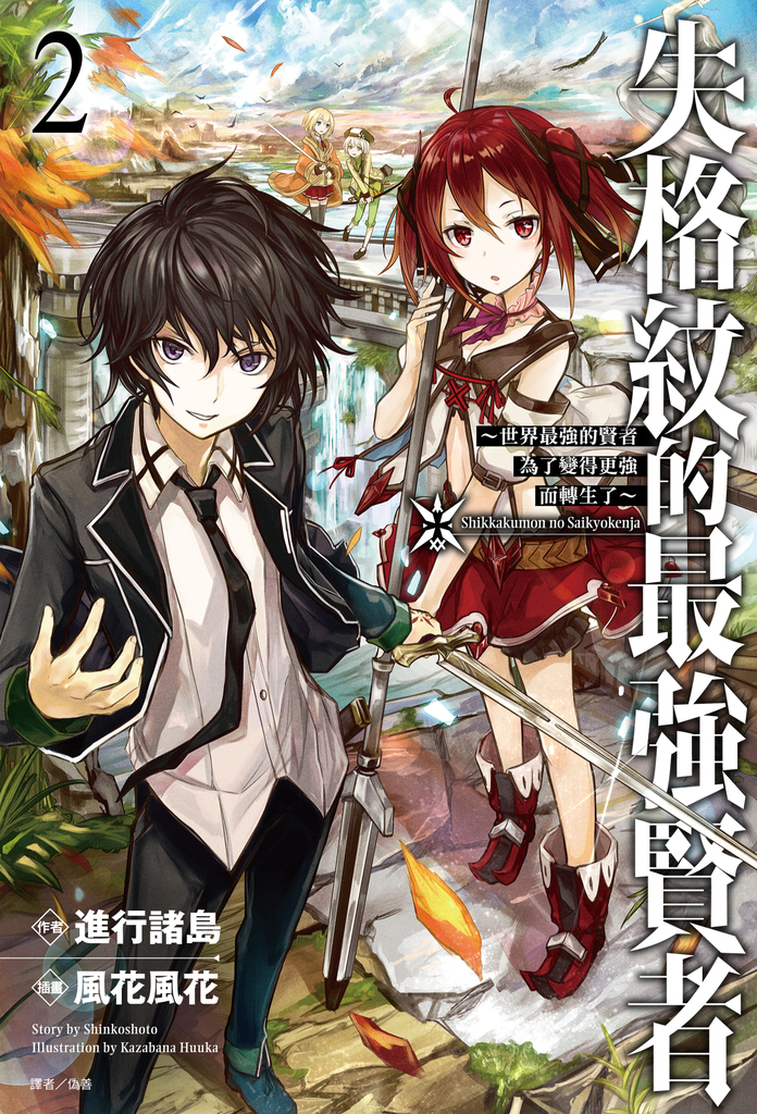 【小說】失格紋的最強賢者(2)