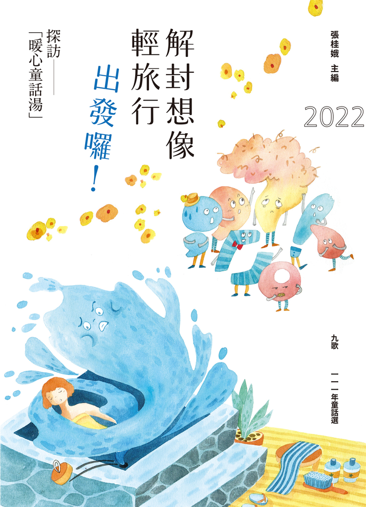 九歌111年童話選:解封想像輕旅行,出發囉!探訪「暖心童話湯」