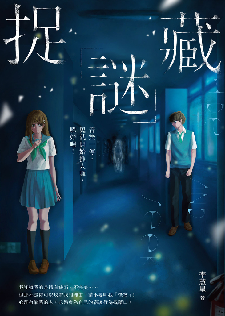 捉「謎」藏:音樂一停,鬼就開始抓人囉,躲好喔!