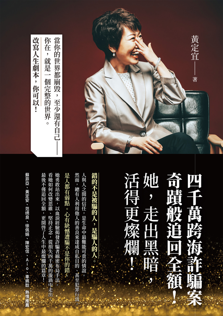 四千萬跨海詐騙案:奇蹟般追回全額!她,走出黑暗,活得更燦爛!