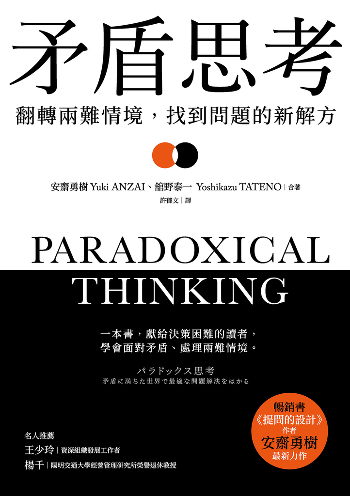 矛盾思考:翻轉兩難情境,找到問題的新解方