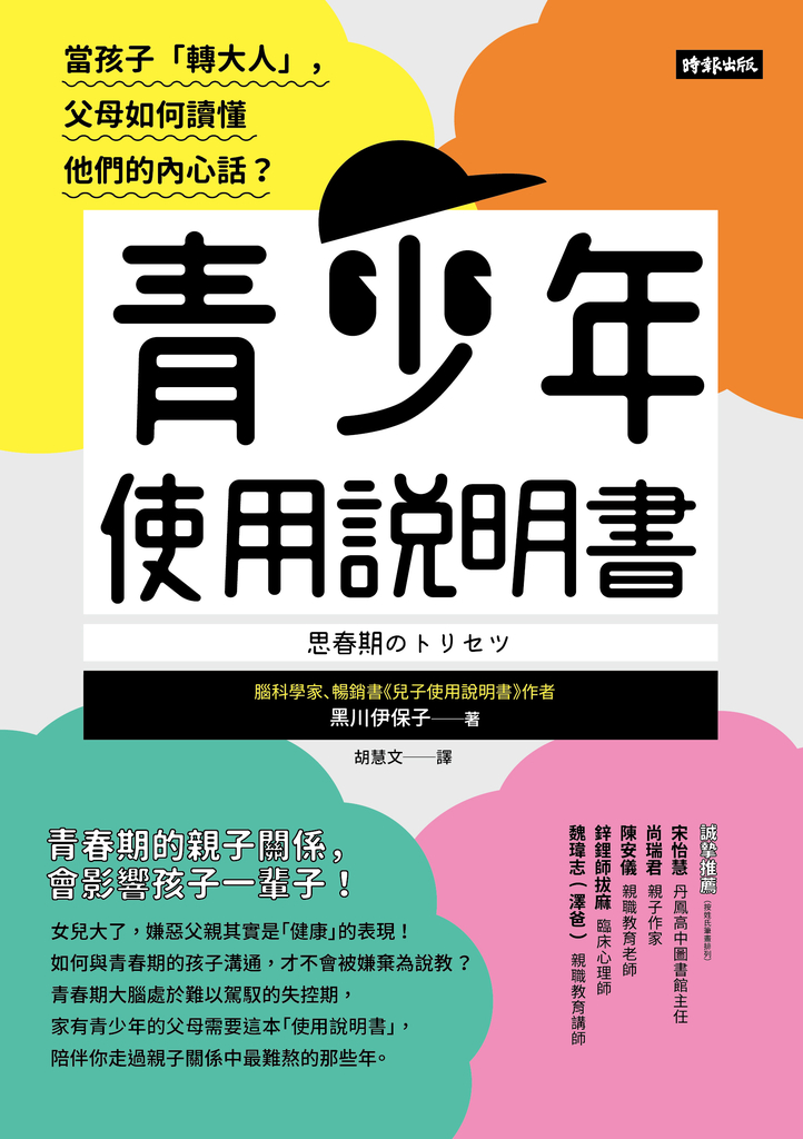 青少年使用說明書:當孩子「轉大人」,父母如何讀懂他們的內心話?