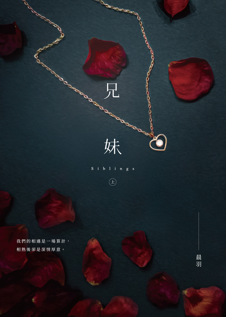 兄妹(上)