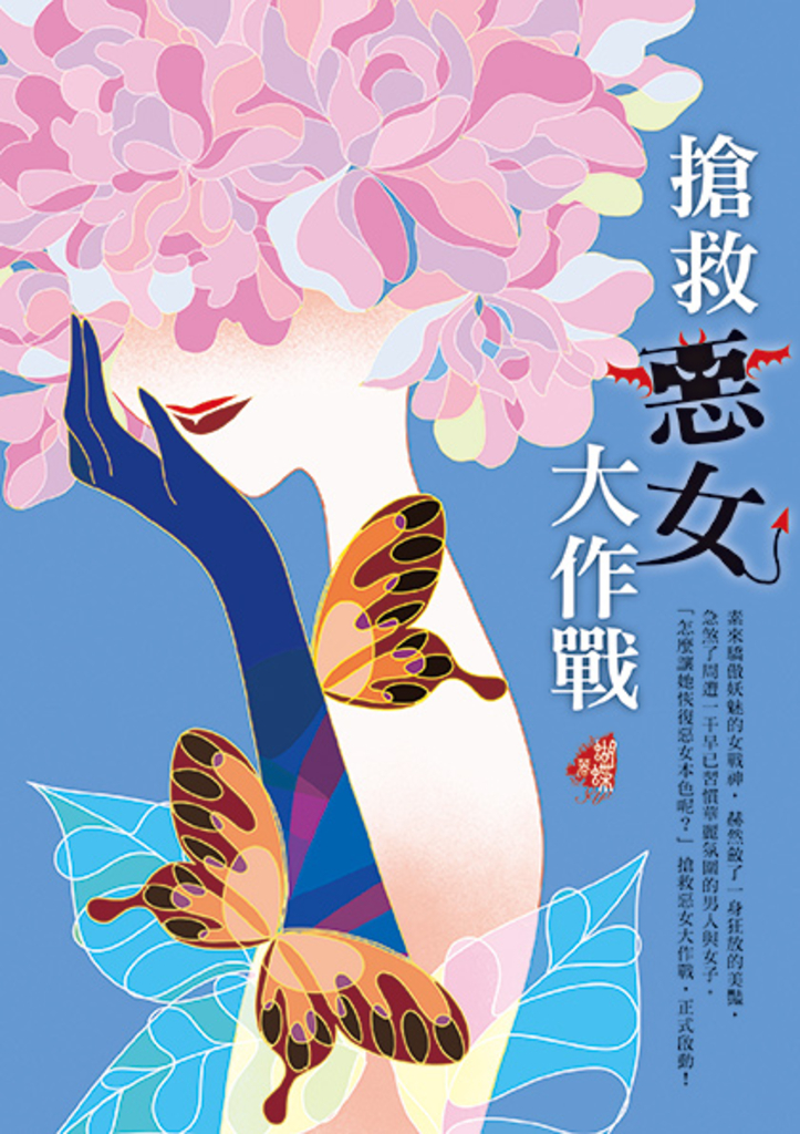 搶救惡女大作戰(新裝版)