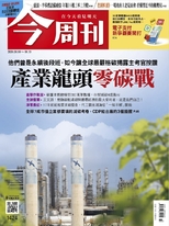 【今周刊】NO.1424 產業龍頭零碳戰