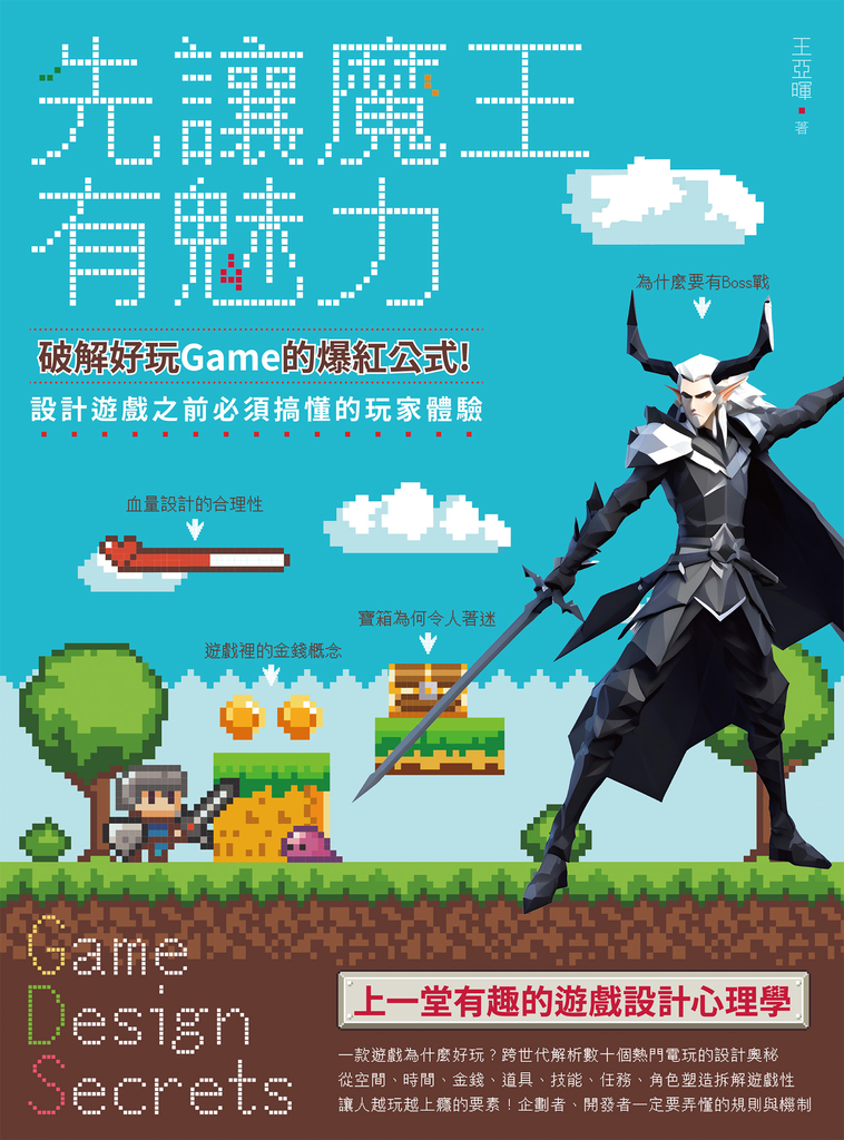 先讓魔王有魅力:破解好玩Game的爆紅公式!設計遊戲之前必須搞懂的玩家體驗