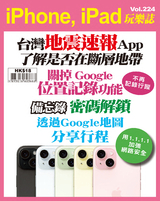 iPhone, iPad玩樂誌 Vol.224【台灣地震速報App】