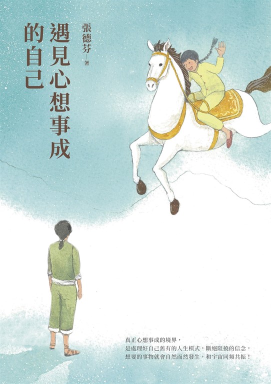 (試閱版)遇見心想事成的自己【恩佐全彩插圖典藏版】:張德芬經典代表作「身心靈三部曲」創造篇