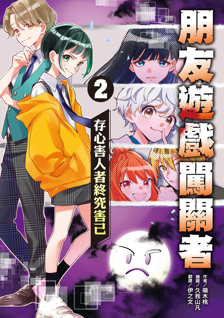 朋友遊戲闖關者2