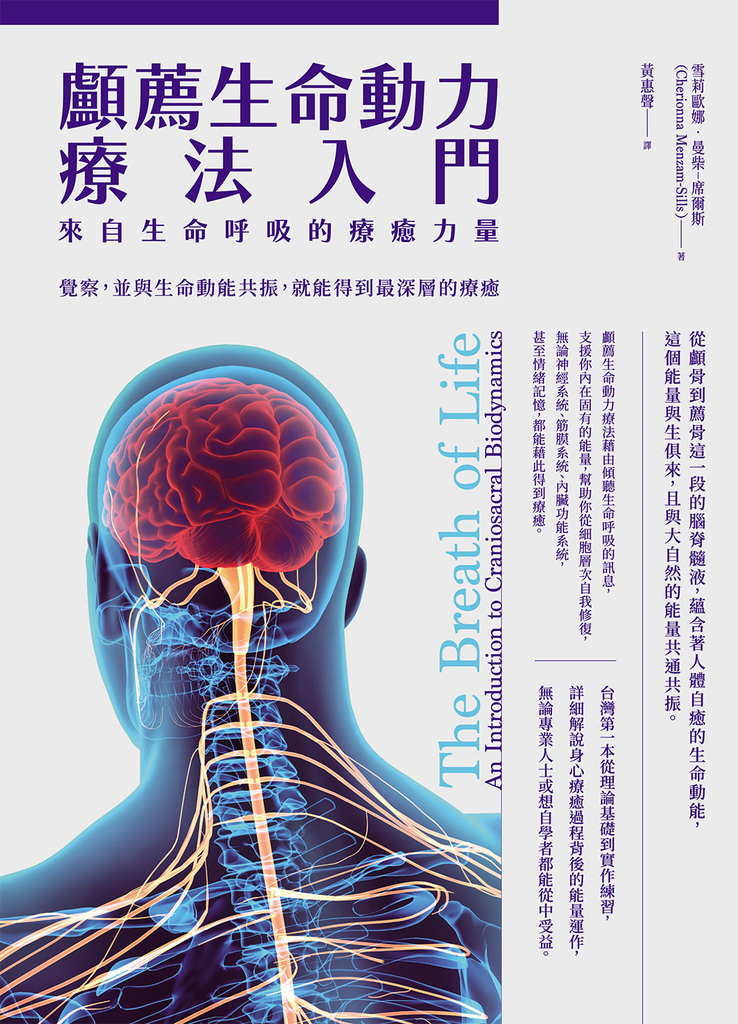 顱薦生命動力療法入門:來自生命呼吸的療癒力量