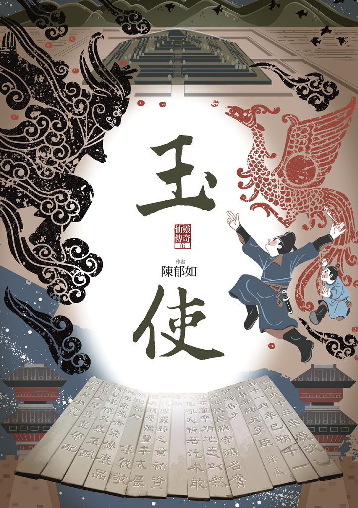 玉使(仙靈傳奇5)