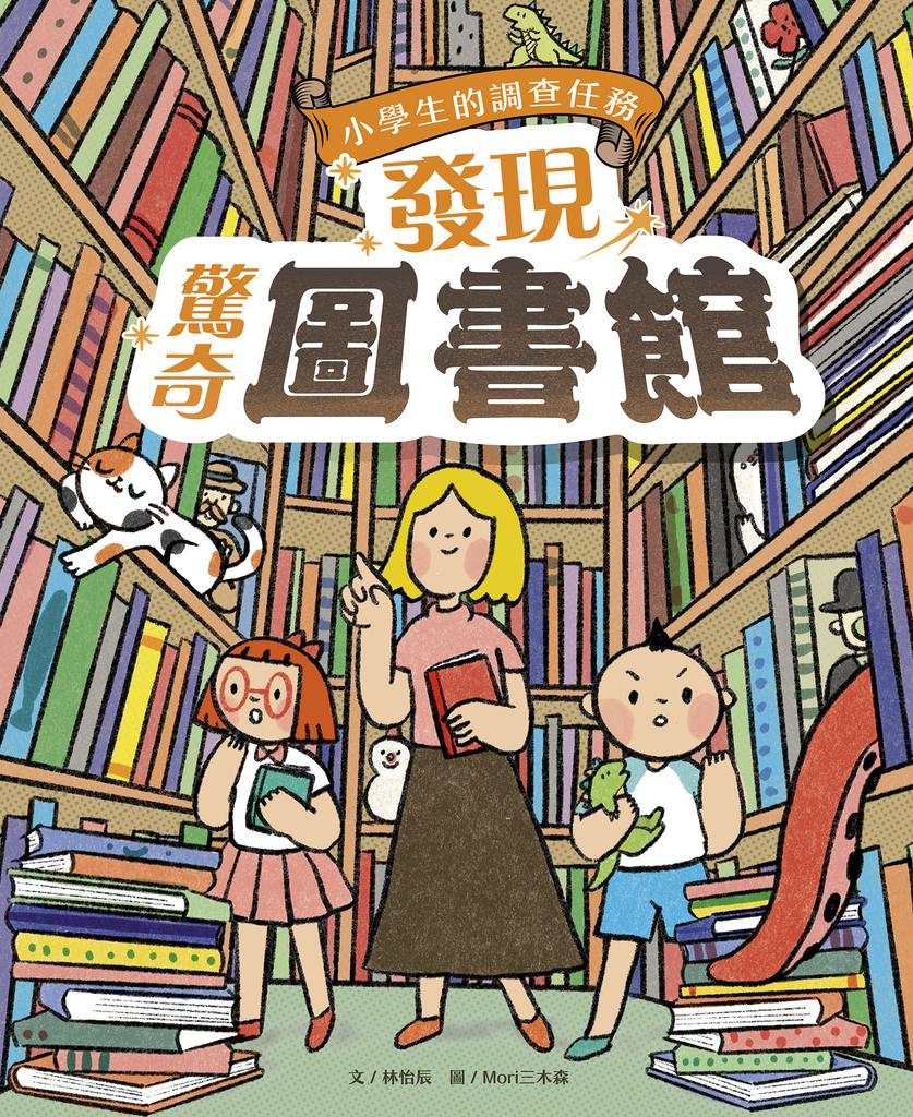 小學生的調查任務:發現驚奇圖書館