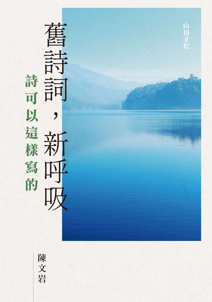 舊詩詞,新呼吸:詩可以這樣寫的