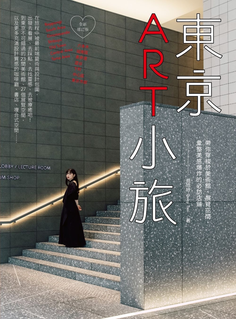 東京ART小旅【全新增訂版】:帶你穿梭於美術館、展覽空間,彙整美感爆炸的必訪店鋪