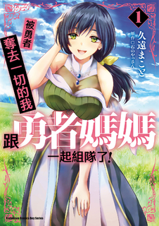 被勇者奪去一切的我跟勇者媽媽一起組隊了! (1)