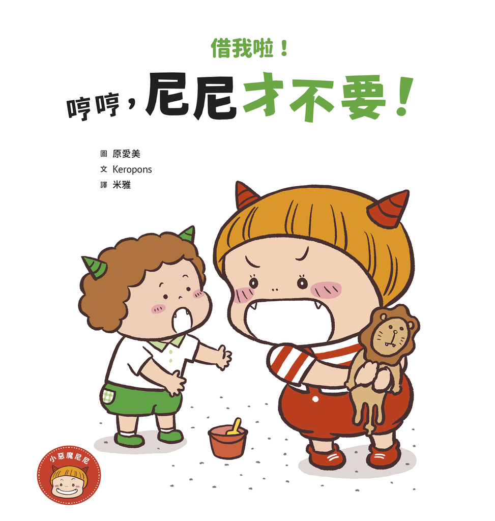 借我啦!哼哼,尼尼才不要!