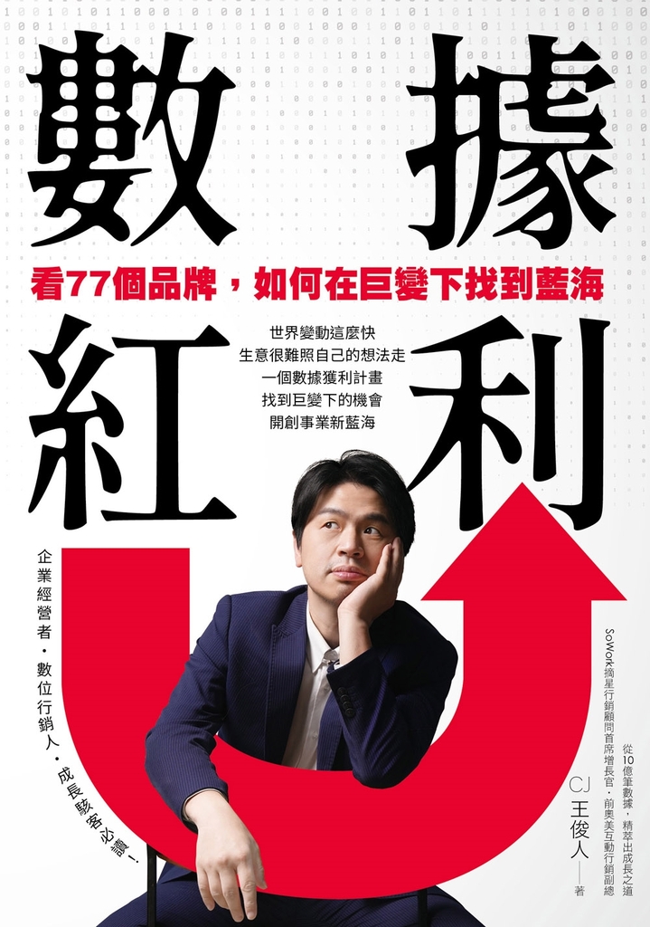 數據紅利 看77個品牌,如何在巨變下找到藍海