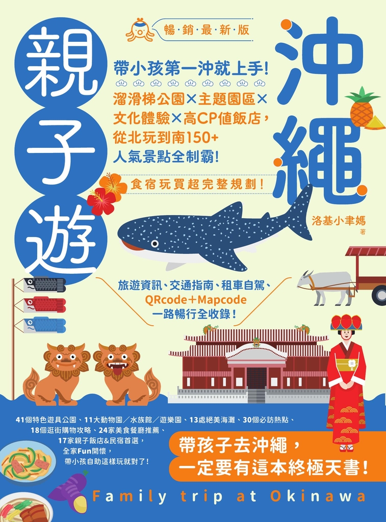 沖繩親子遊:帶小孩第一沖就上手!溜滑梯公園X主題園區X文化體驗X高CP值飯店,從北玩到南150+人氣景點全制霸! 暢銷最新版