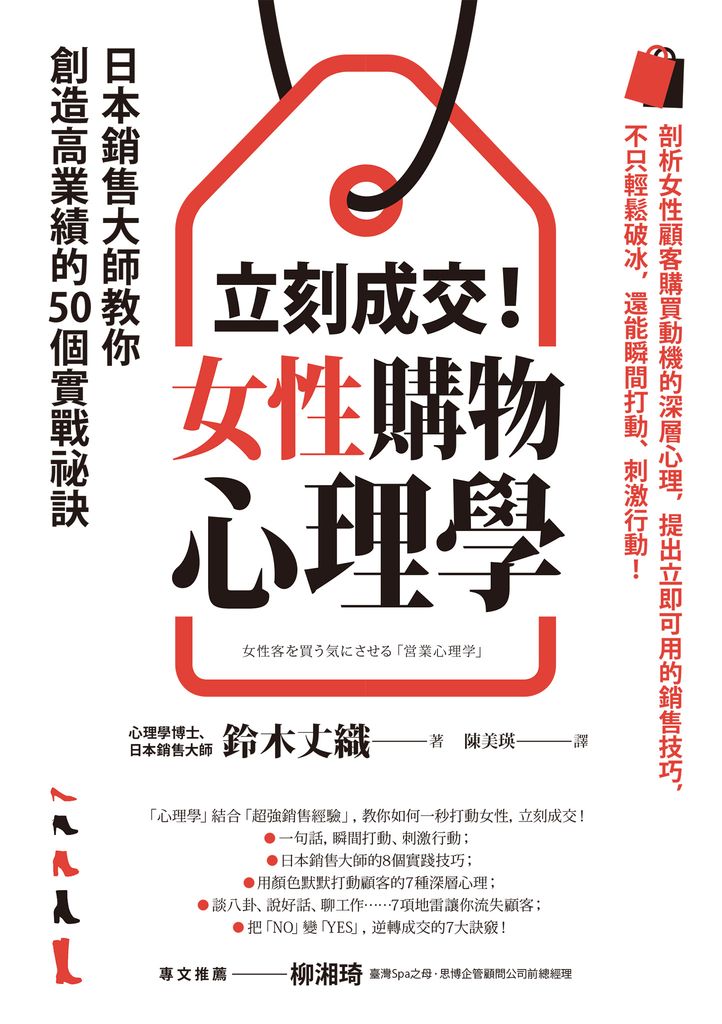 立刻成交!女性購物心理學:日本銷售大師教你創造高業績的50個實戰祕訣