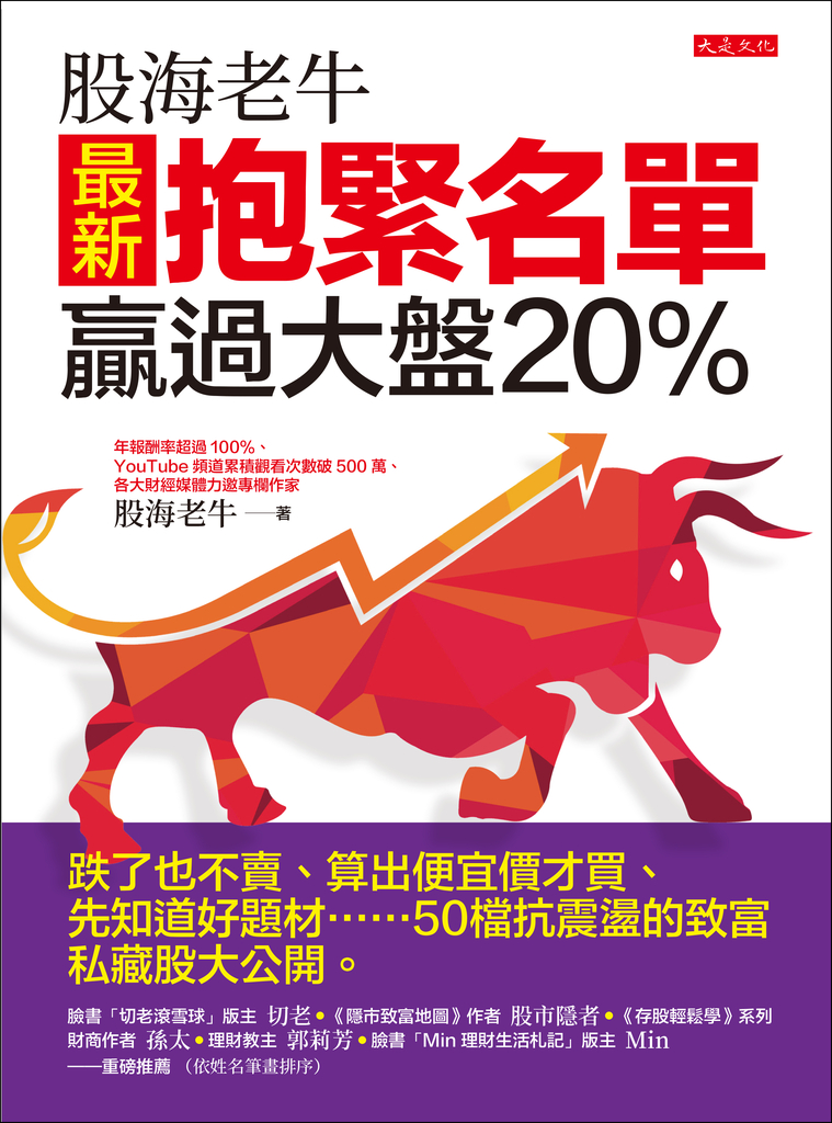 股海老牛最新抱緊名單,贏過大盤20%