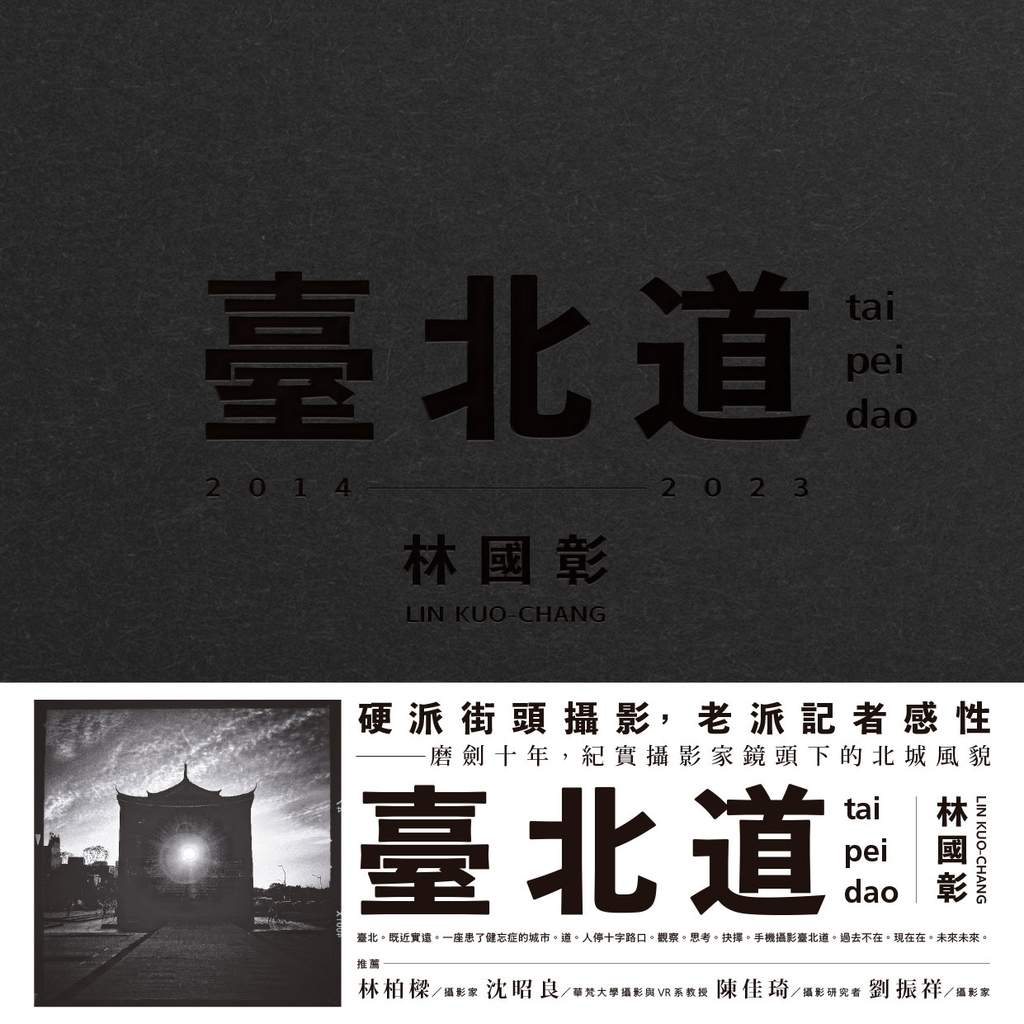 臺北道:林國彰攝影集