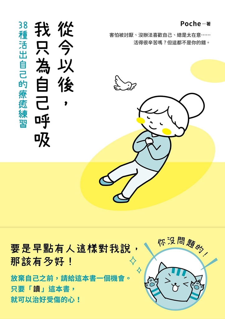 從今以後,我只為自己呼吸:38種活出自己的療癒練習