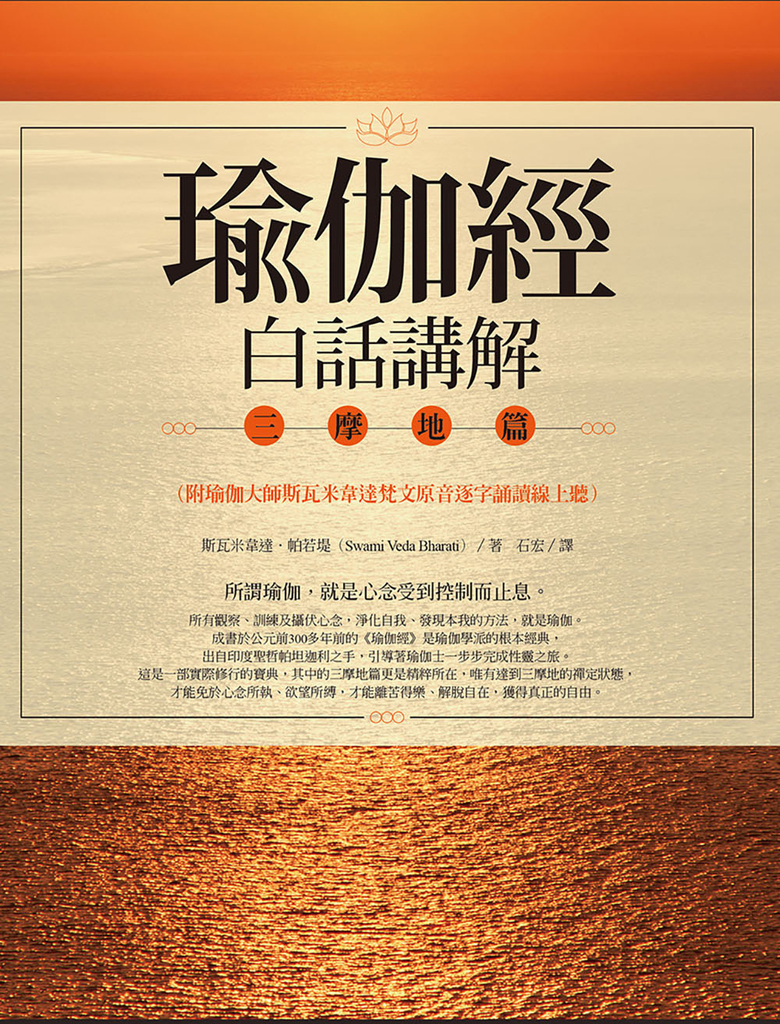 瑜伽經白話講解‧三摩地篇(附瑜伽大師斯瓦米韋達梵文原音逐字誦讀線上聽)