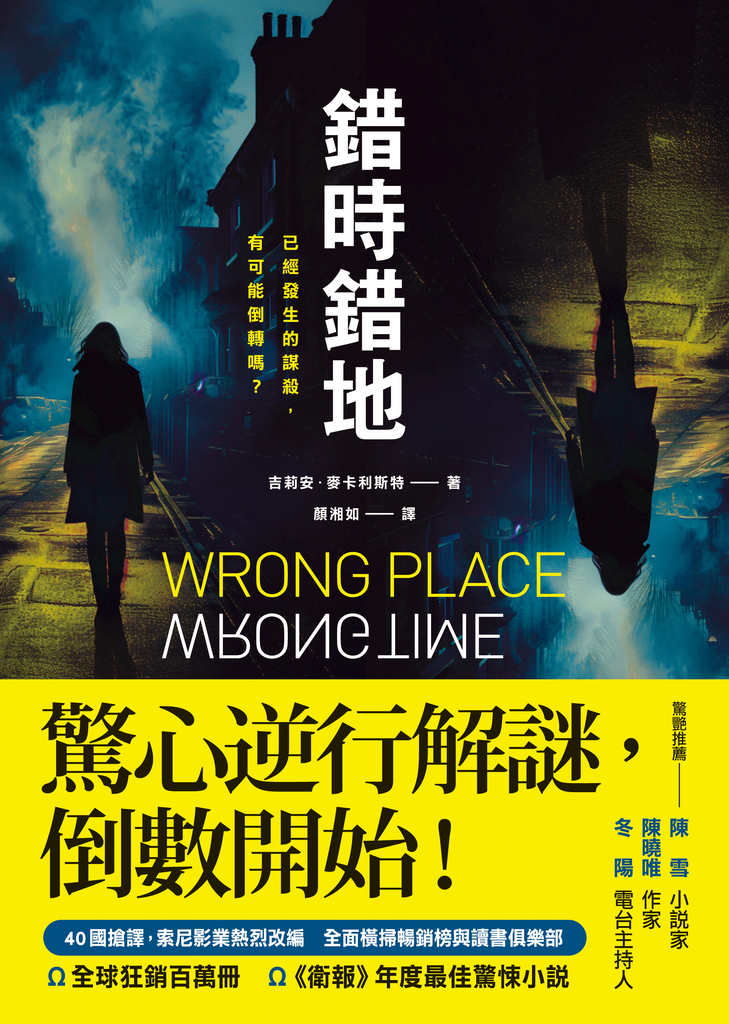 錯時錯地【已經發生的謀殺,有可能倒轉嗎?】