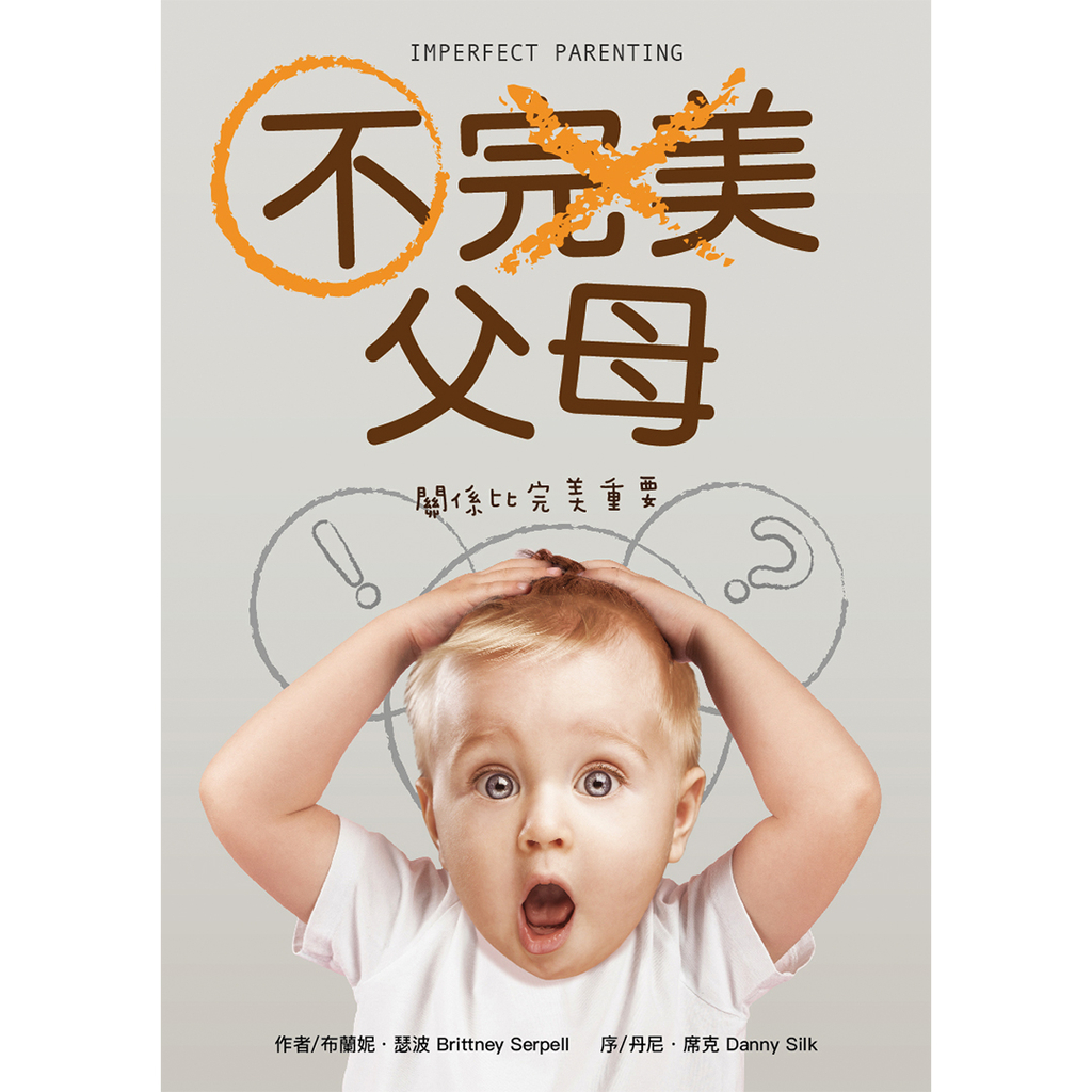 【電子書】不完美父母 Imperfect Parenting