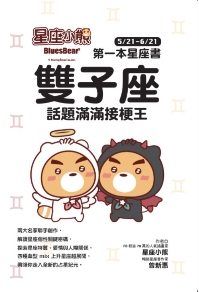 星座小熊 第一本星座書:雙子座 話題滿滿接梗王