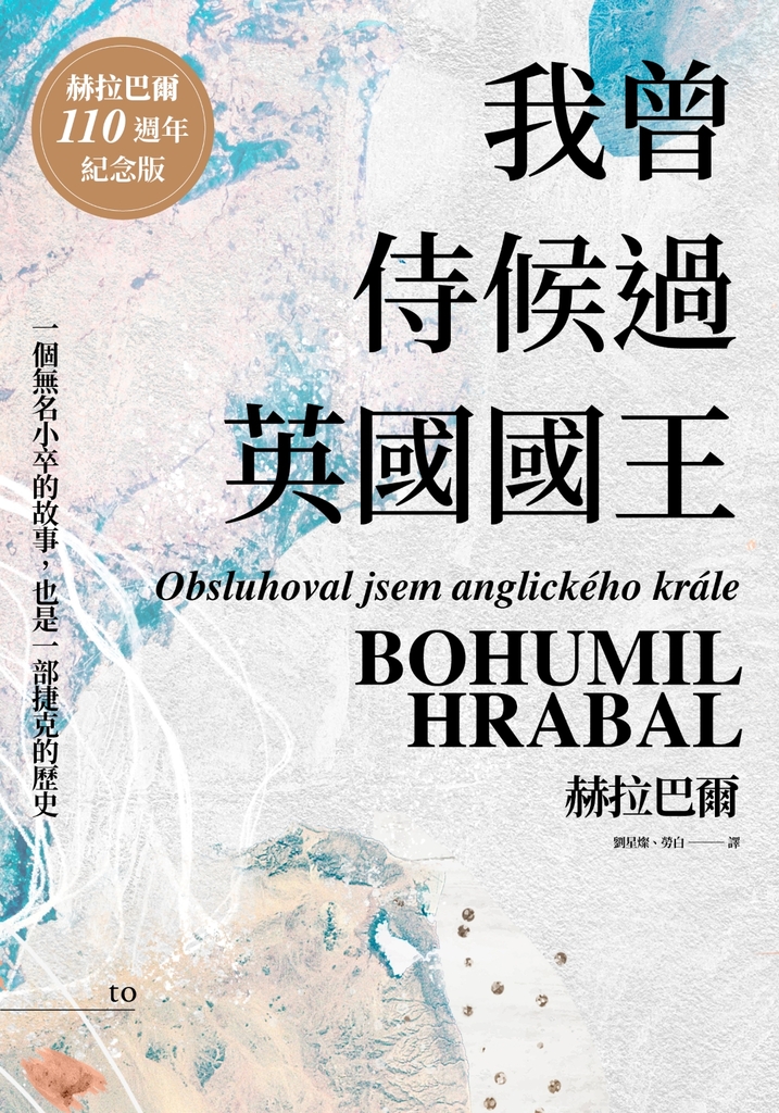 我曾侍候過英國國王(赫拉巴爾110週年冥誕紀念版)