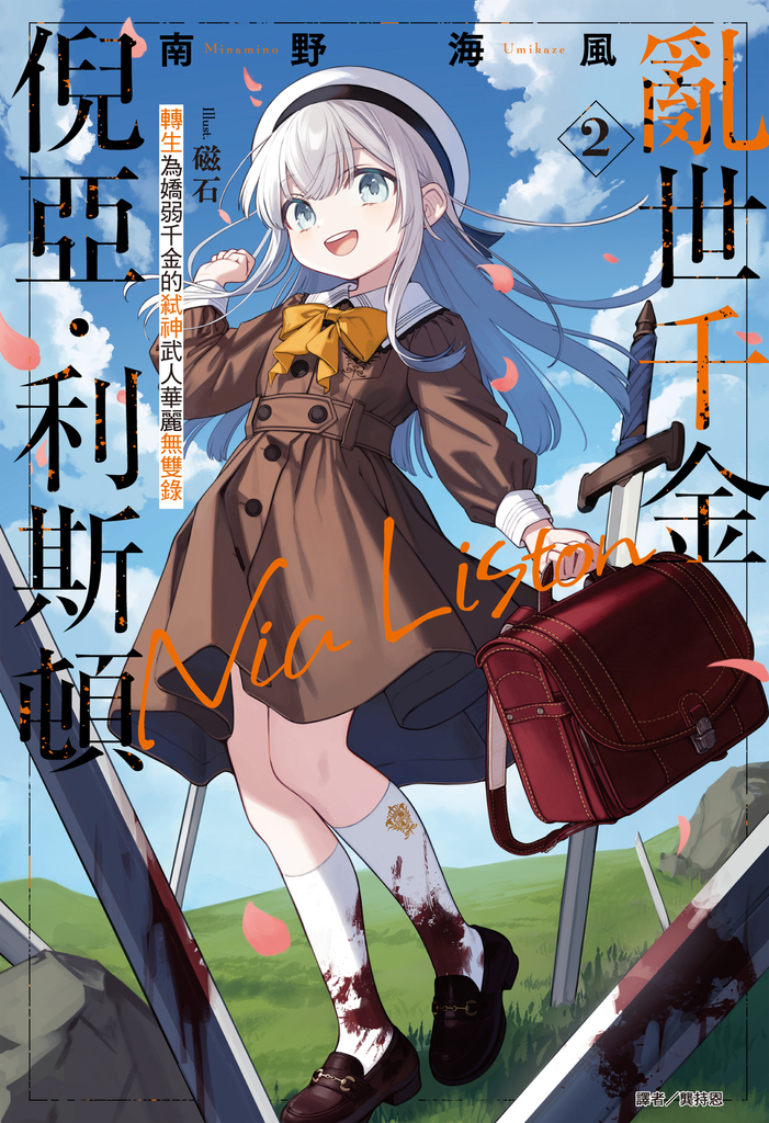 【小說】亂世千金倪亞‧利斯頓 轉生為嬌弱千金的弒神武人華麗無雙錄(2)