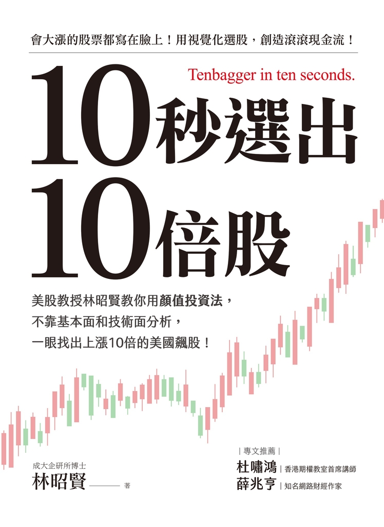 10秒選出10倍股:美股教授林昭賢教你用顏值投資法,不靠基本面和技術面分析,一眼找出上漲10倍的美國飆股!