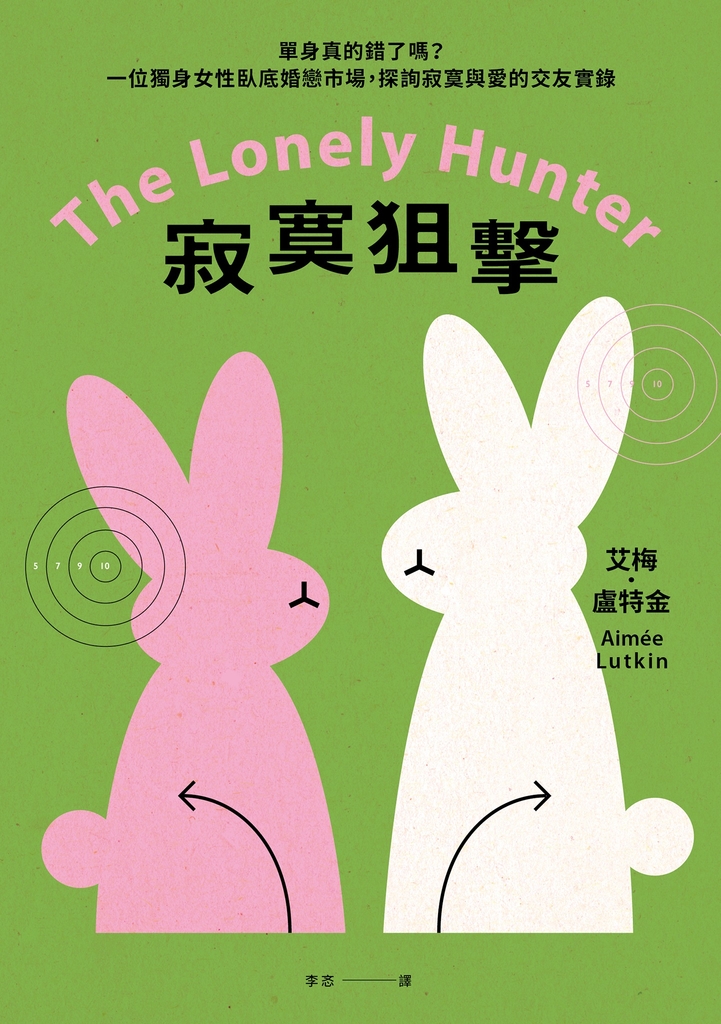 寂寞狙擊:單身真的錯了嗎?一位獨身女性臥底婚戀市場,探詢寂寞與愛的交友實錄