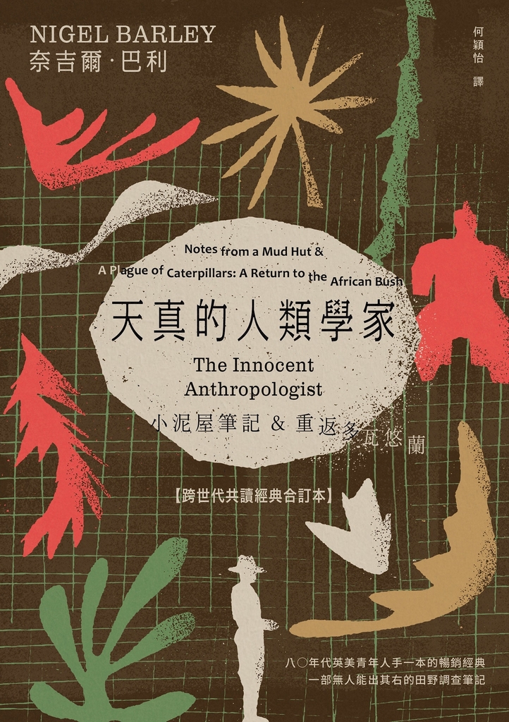 天真的人類學家:小泥屋筆記 & 重返多瓦悠蘭 【跨世代共讀經典合訂本】