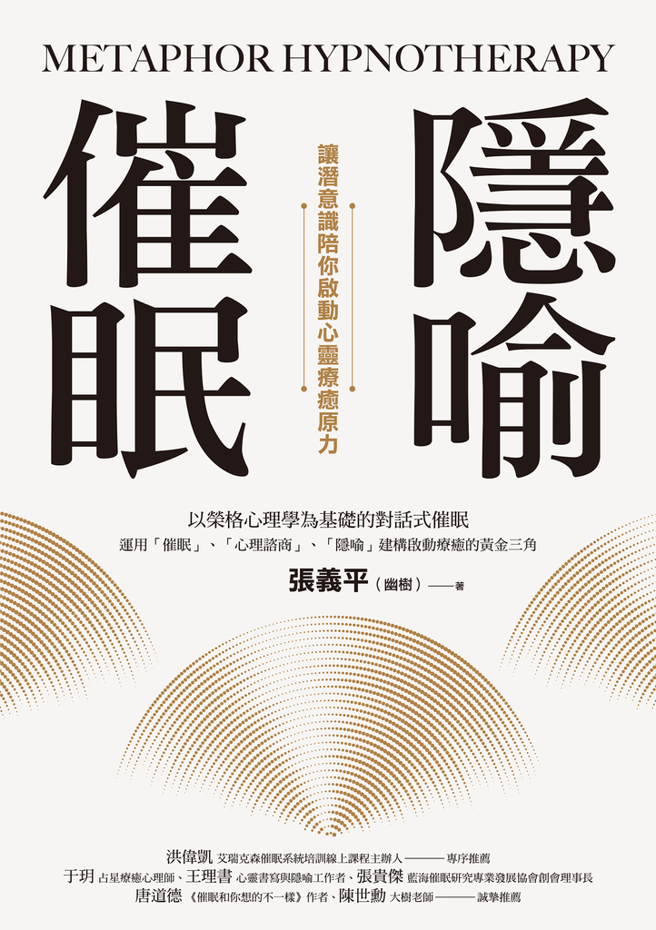 隱喻催眠:讓潛意識陪你啟動心靈療癒原力