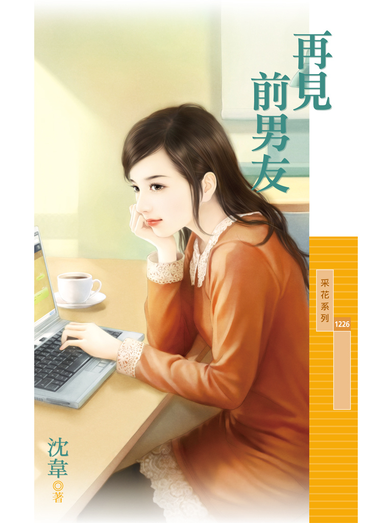 采花1226 - 再見前男友