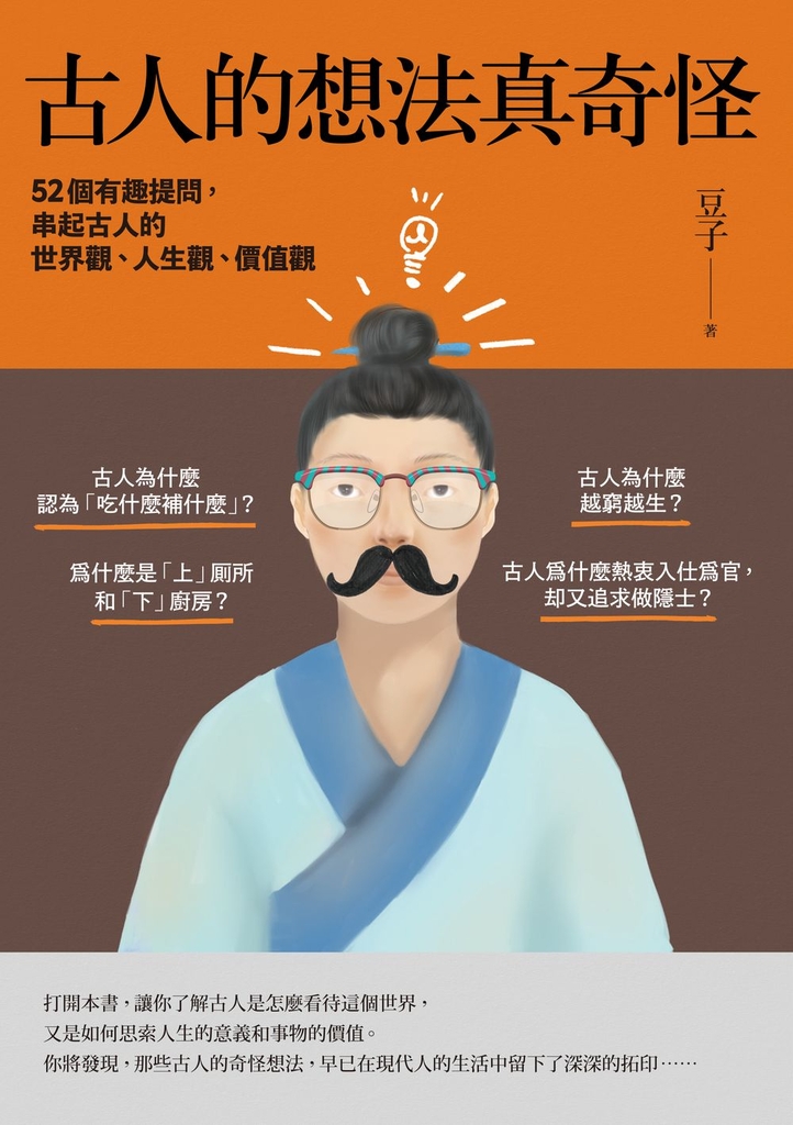 古人的想法真奇怪:52個有趣提問,串起古人的世界觀、 人生觀、價值觀