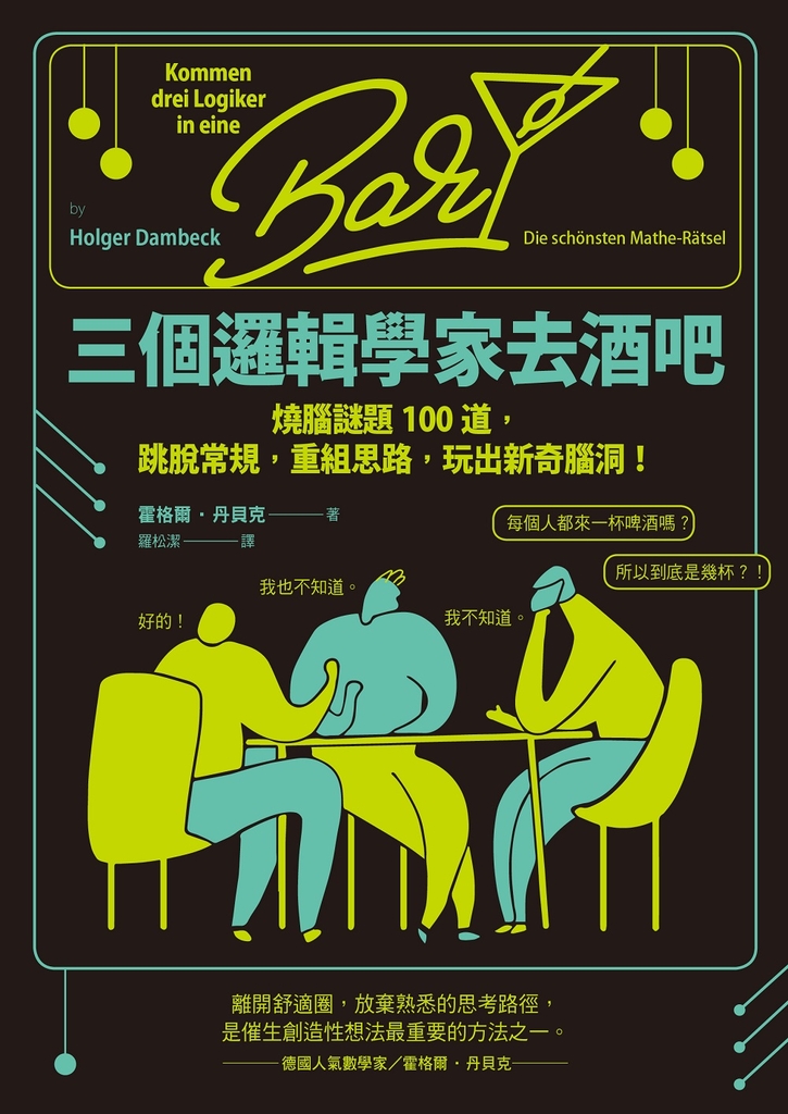 三個邏輯學家去酒吧:燒腦謎題100道,跳脫常規,重組思路 ,玩出新奇腦洞!