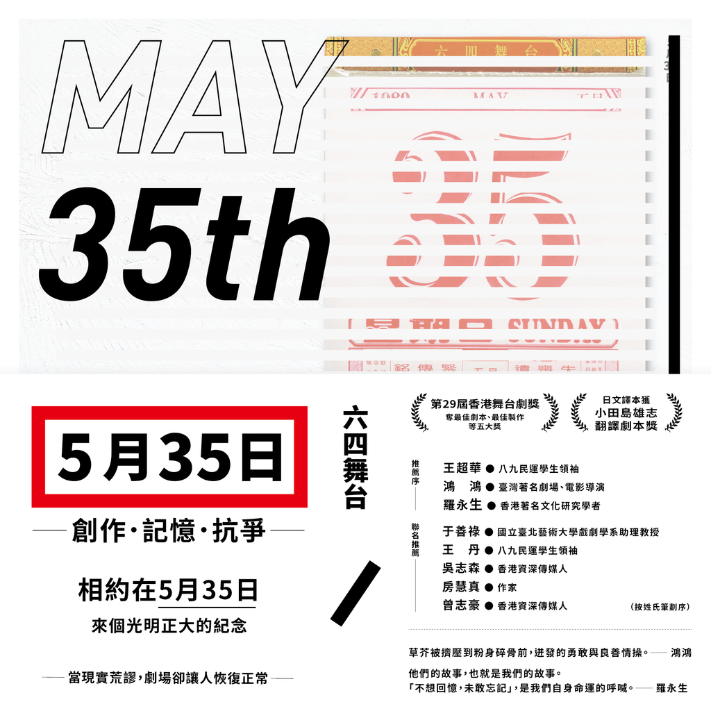五月三十五日:創作.記憶.抗爭(收錄六四舞台得獎劇本《5月35日》