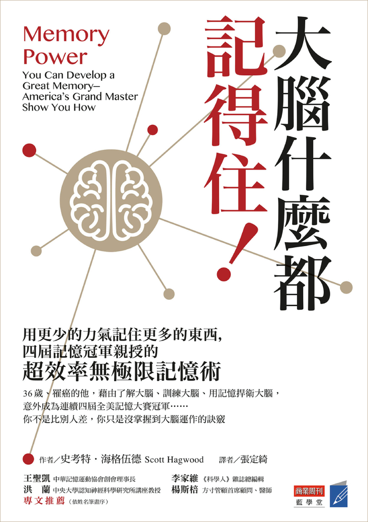 大腦什麼都記得住!