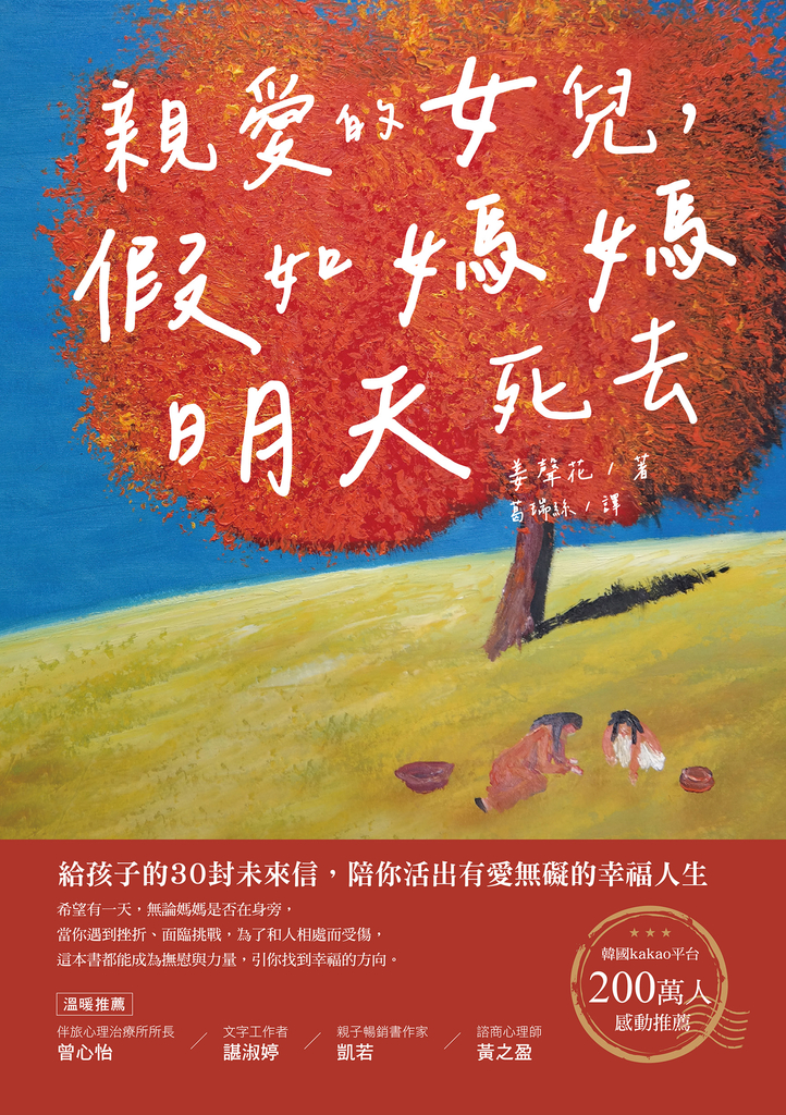 親愛的女兒,假如媽媽明天死去