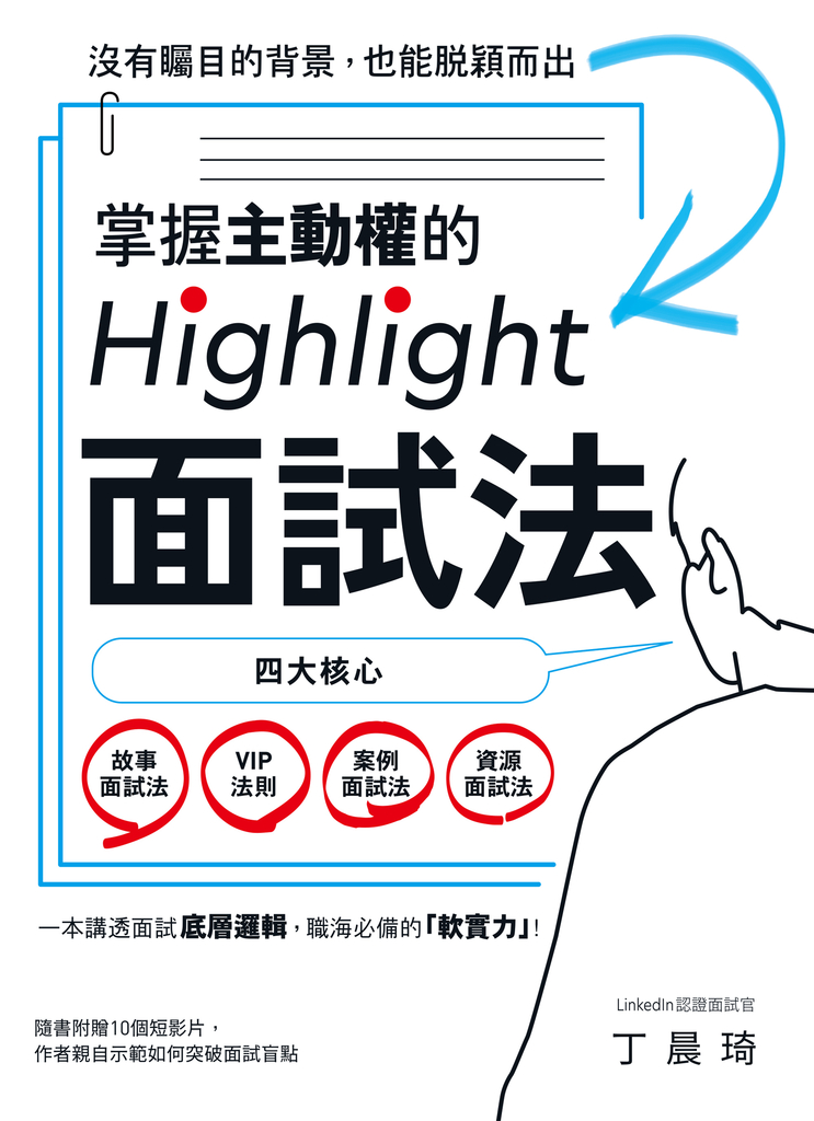 掌握主動權的Highlight面試法:沒有矚目的背景,也能脫穎而出