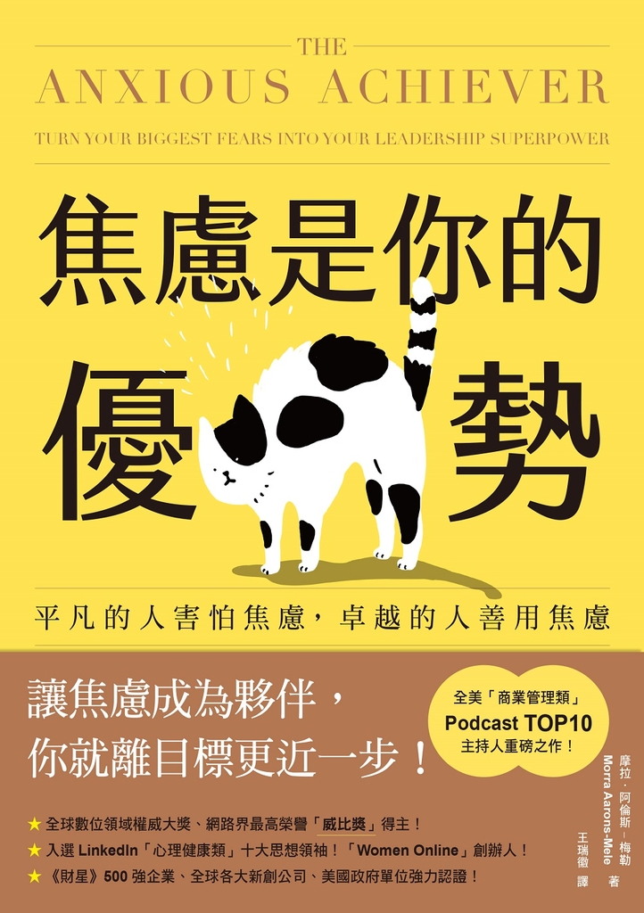焦慮是你的優勢:平凡的人害怕焦慮,卓越的人善用焦慮