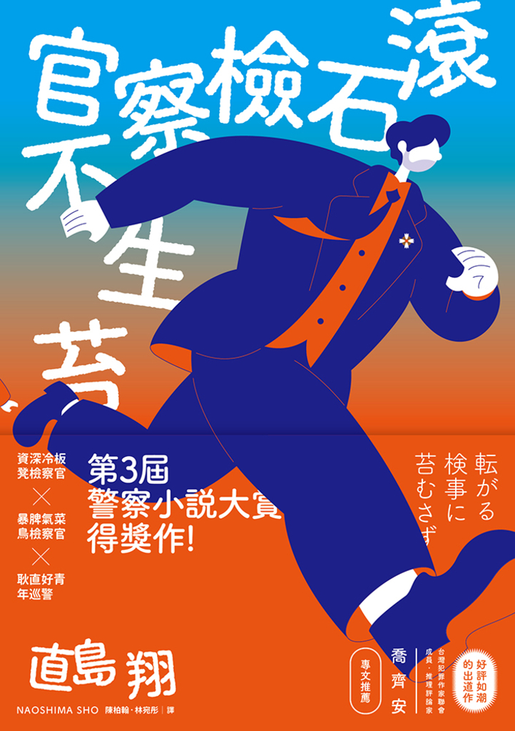 滾石檢察官不生苔