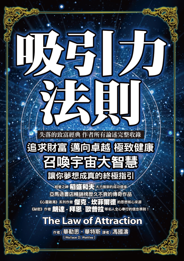 吸引力法則:追求財富,邁向卓越,極致健康,召喚宇宙大智慧讓你夢想成真的終極指引