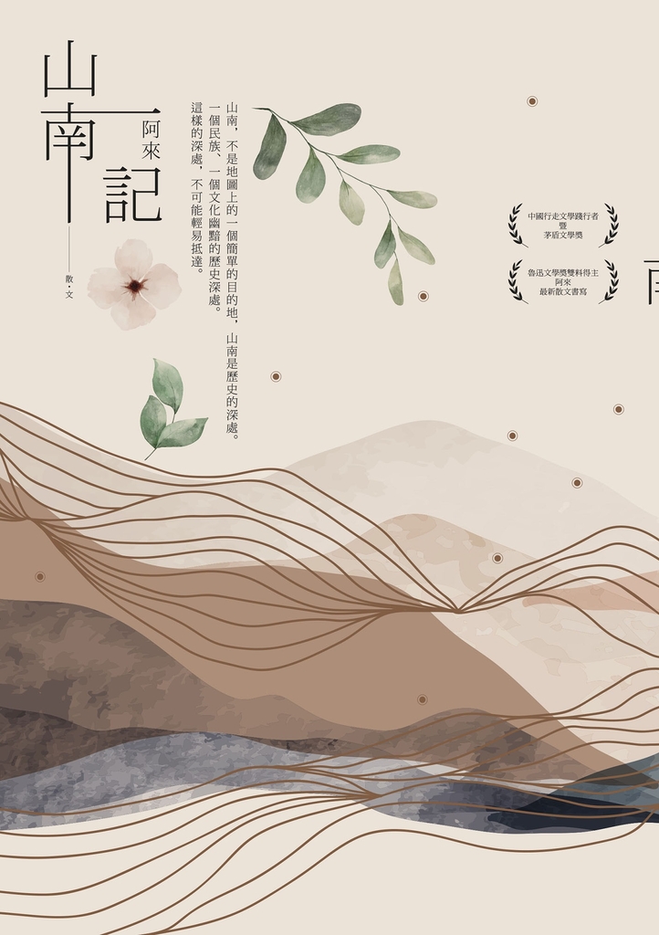 山南記:茅盾文學獎得主最新散文作