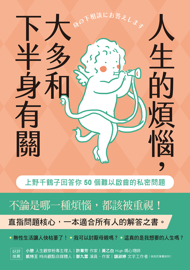 人生的煩惱,大多和下半身有關:上野千鶴子回答你50個難以啟齒的私密問題